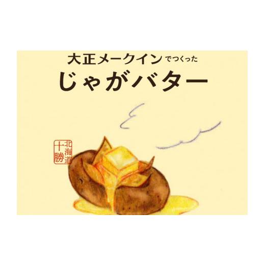 ふるさと納税 北海道 帯広市 大正メークインじゃがバター 30個入（5個入×6）