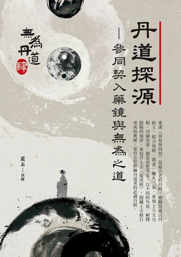 【電子書】丹道探源：參同契入藥鏡與無為之道