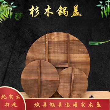 久味杉木鍋蓋章丘鐵鍋杉木蓋不粘鍋炒鍋木質鍋蓋大小炒菜鍋蓋子