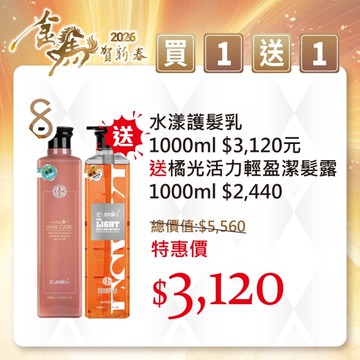 E-SAKI 官方直營2026金馬賀新春 買一送一 水漾護髮乳1000ML贈橘光活力輕盈潔髮露1000ML(2026/01/01-02/13)