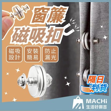 🔥免釘可拆🔥磁吸扣 窗簾磁吸扣 金屬扣 子母扣 窗簾釦 對扣 暗扣 窗簾固定扣 磁鐵扣 門簾扣 強磁扣 免縫暗扣 隱形扣