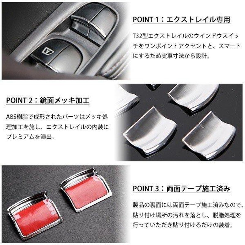 日産 エクストレイル T32 ウインドウ ドア スイッチ モール パネル 8p 内装 アクセサリー カスタムパーツ 純正適合 メッキ ガーニッシュ |  LINEショッピング