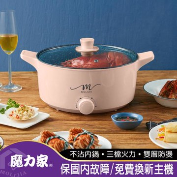 【MOLIJIA 魔力家】5L-M21三段火力多功能不沾電火鍋(電湯鍋/料理鍋/快煮鍋/電煮鍋/調理鍋/燉鍋/萬用鍋/美食鍋/烹飪鍋)