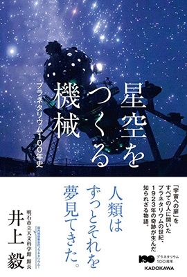 井上毅 「星空をつくる機械 プラネタリウム100年史」 Book