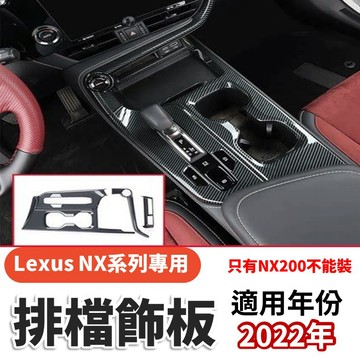 Lexus NX系列專用  車體改裝 碳纖維排檔