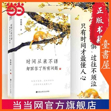 【臺書屋】 以歡喜之心慢度日常 時間從來不語卻回答了所有問題 100%正品 季羨林百歲人生精髓文學隨筆  簡體中文