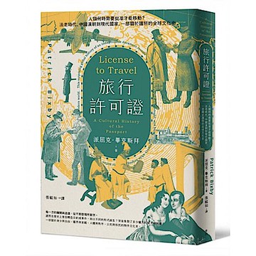 旅行許可證【城邦讀書花園】