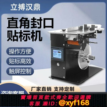 {最低價 可打統編}直角封口貼標機透明圓標90度貼標機防偽標盒藥盒貼封口轉角標簽機