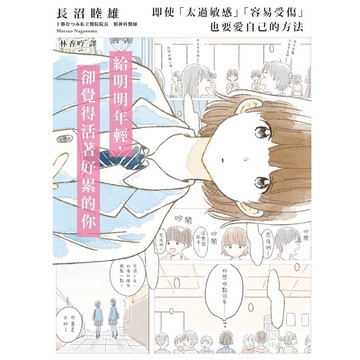 給明明年輕.卻覺得活著好累的你