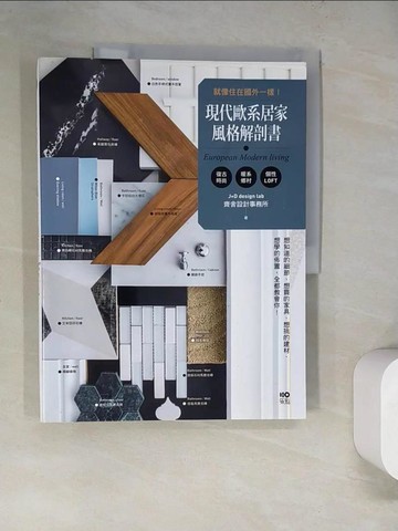 【書寶二手書T6／設計_SJG】現代歐系居家風格解剖書：就像住在國外一樣！想知道的細節、想買的家具、想挑的建材、想學的佈置，全都教會你！_齊舍設計事務所