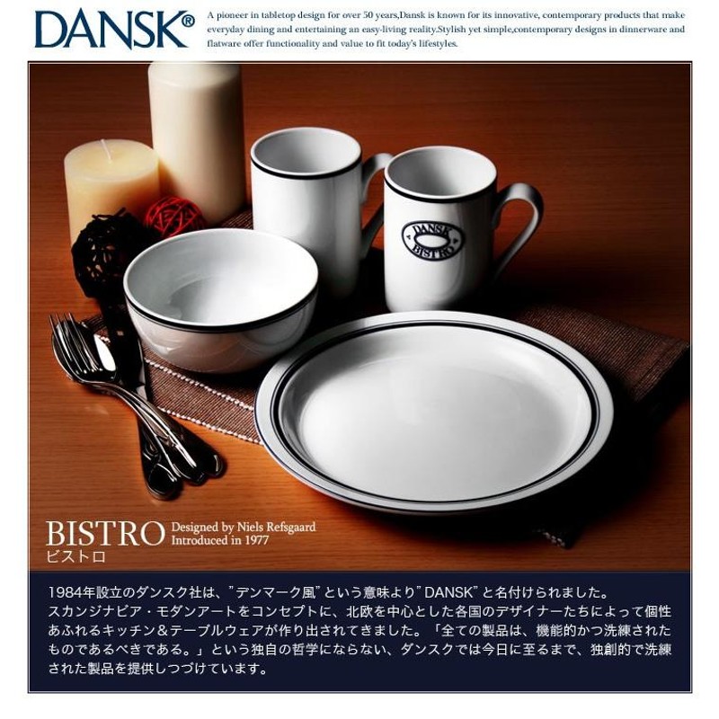 DANSK ダンスク 食器 プレート TH07301CL ビストロディナープレート