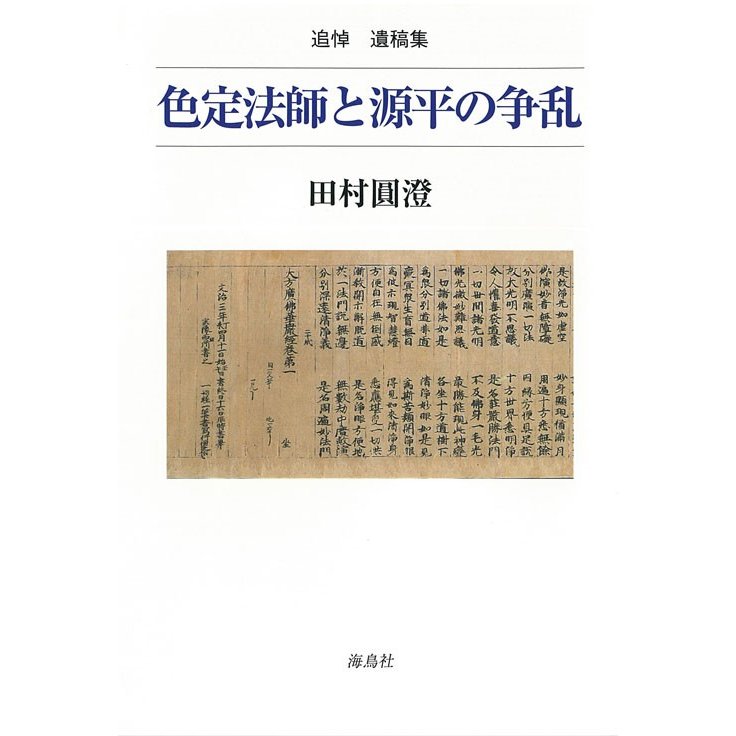 色定法師と源平の争乱 追悼遺稿集