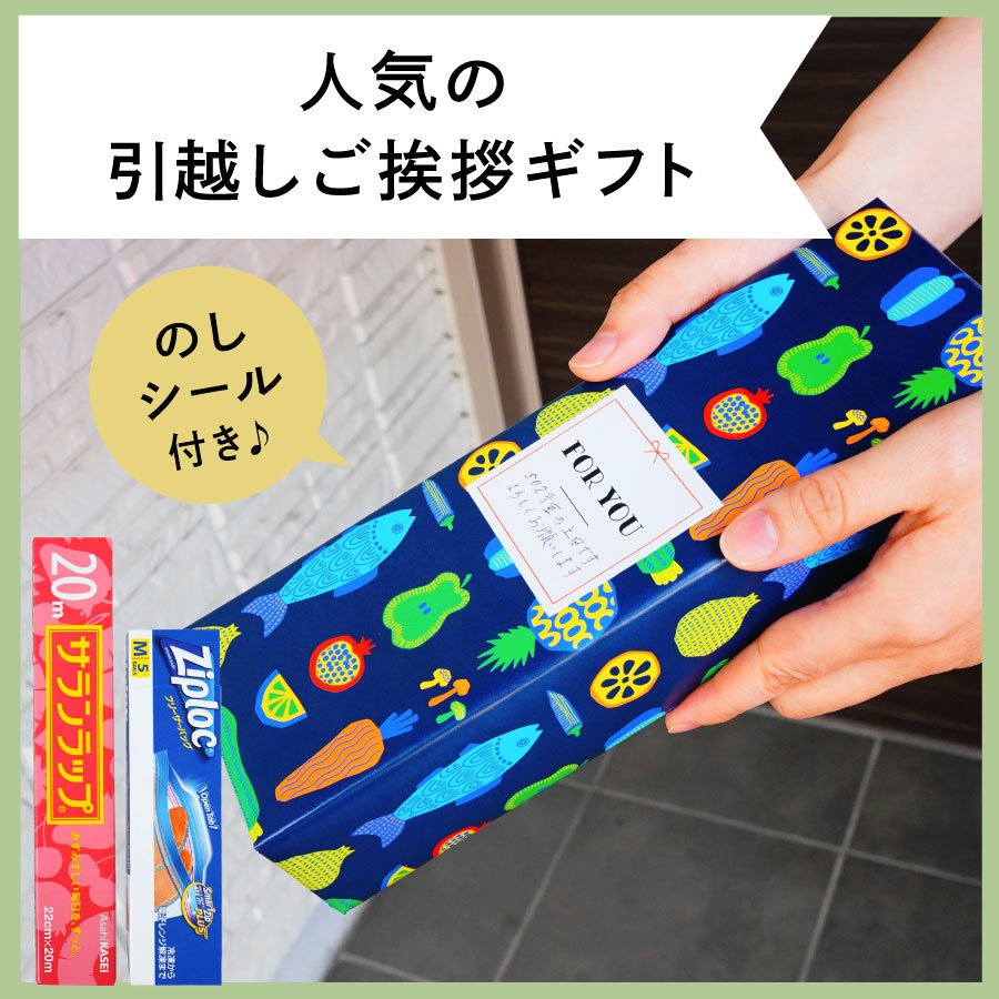 Motto 引っ越し 挨拶 品物 粗品 ギフト 景品 おしゃれ のし かわいい キッチン セット サランラップ ジップロック 引越し挨拶 通販 Lineポイント最大0 5 Get Lineショッピング