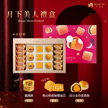 「指定區間出貨」【溫莎堡】月下美人禮盒(19入)【2026中秋節/中秋禮盒/鳳凰酥/鳳梨酥/蛋黃酥/桃山奶黃麻糬流芯/烏豆金沙蛋黃酥/菠蘿綠豆酥/企業福委送禮/禮盒】