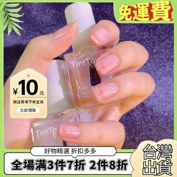 台灣熱銷🔥 TintTower護甲油指甲油亮油快幹護理油底油營養撕拉加固持久無味