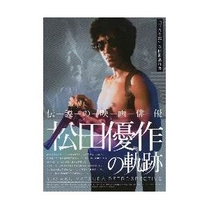 映画チラシ／松田優作の軌跡　-伝説の映画俳優-　2折　-14-