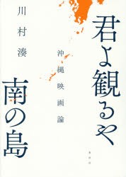 君よ観るや南の島 沖縄映画論 [本]