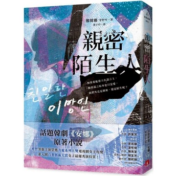 親密陌生人：話題韓劇《安娜》原著小說，秀智領銜主演榮獲青龍獎最佳女主角！/鄭韓雅【城邦讀書花園】