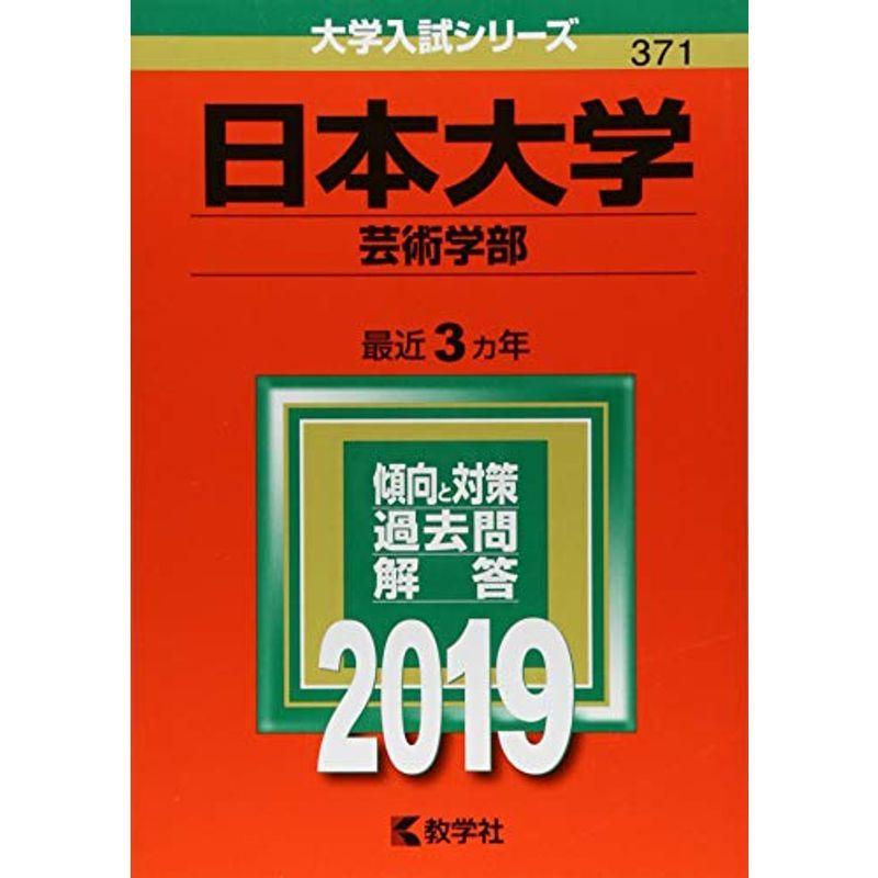 日本大学(芸術学部) (2019年版大学入試シリーズ)