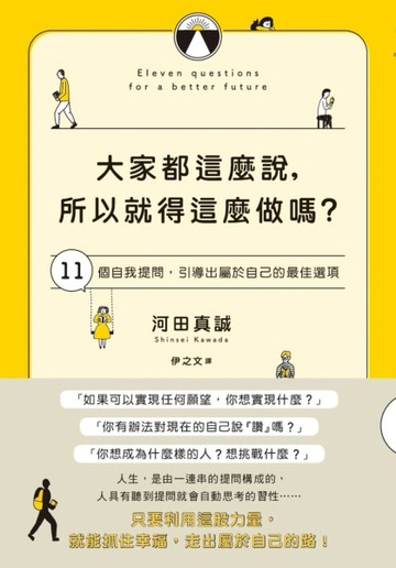 大家都這麼說，所以就得這麼做嗎？ 11個自我提問，引導出屬於自己的最佳選項[二手書_良好]