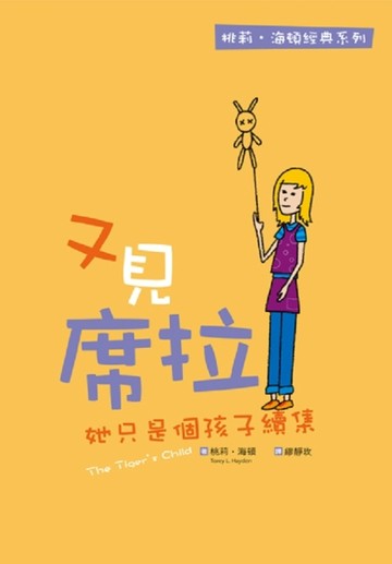 又見席拉～她只是個孩子續集[二手書_普通]