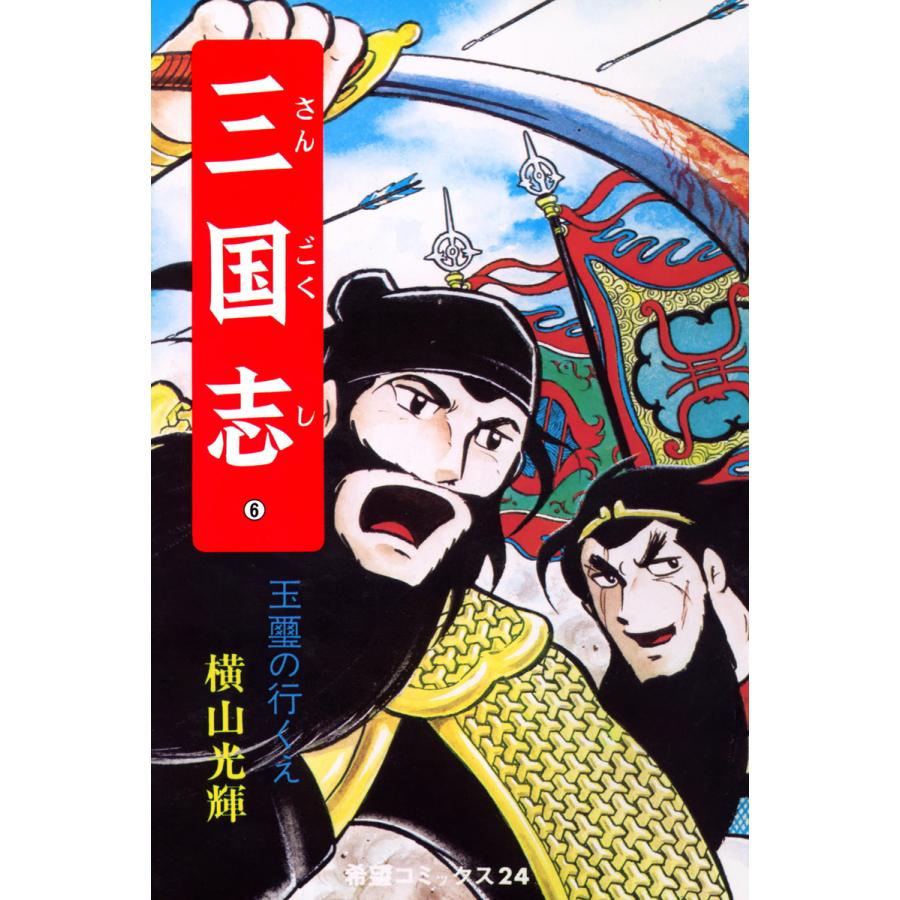 アニメコミックス 三国志 横山光輝 アニメ三国志 3 (希望コミックス) | 横山光輝 |本 | 通販 | Amazon