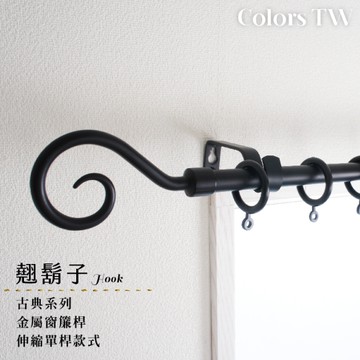 伸縮 120~210cm 管徑16/13mm 金屬窗簾桿組 翹鬍子 單桿 巴洛克風 台灣製 Colors tw 室內裝潢