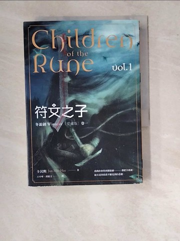【書寶二手書T5／一般小說_WVC】符文之子：冬霜劍（卷一）愛藏版_全民熙