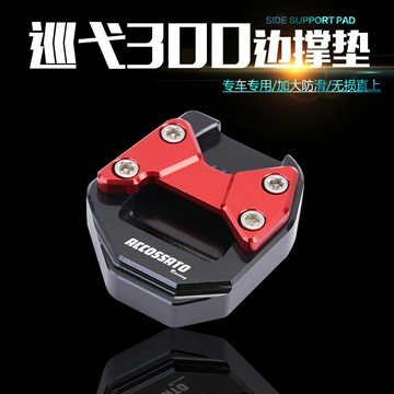 巡弋300邊撐墊適用于三陽GTS300i九妹Z300小腳架側邊架墊腳蹬加大