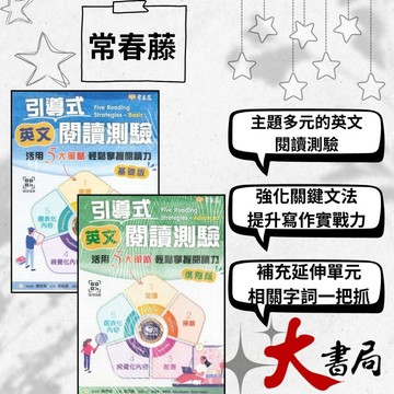 常春藤『引導式英文閱讀測驗：活用 5 大策略輕鬆掌握閱讀力  基礎版/ 進階版』   附朗讀英檔 模擬試題|閱讀測驗|文法|克漏字|翻譯|單字片語|TOEIC多益|GEPT全民英檢  不求人 國際學村 也推薦 ●大書局