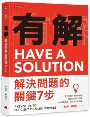 有解：解決問題的關鍵7步：像拆玩具一樣拆開問題，打破你的慣性思路，讓你擺脫困[二手書_良好]