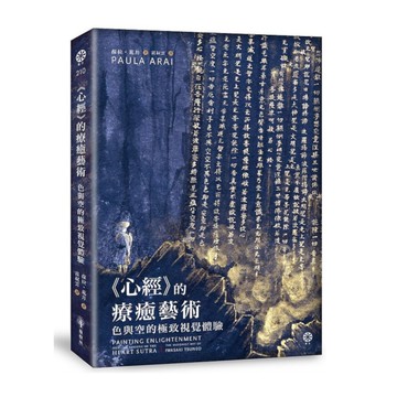 《心經》的療癒藝術：色與空的極致視覺體驗【首刷珍藏版】(限量附贈全球獨家精美海報