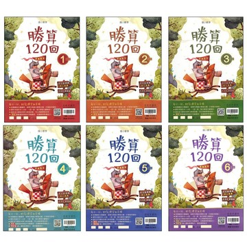 國小數學每天寫●翰林●勝算120回 (小學生福利社)