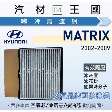 【LM汽材王國】冷氣濾網 MATRIX 2002-2009 活性碳 冷氣芯 空調濾網 冷氣濾芯 HYUNDAI 現代