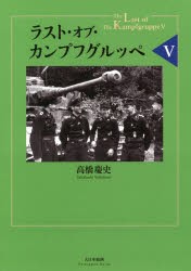 ラスト・オブ・カンプフグルッペ [本]