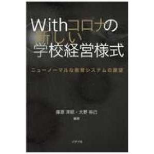 Withコロナの新しい学校経営様式 篠原清昭 編著 大野裕己