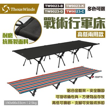 【Thous Winds】戰術行軍床 高低兩用款 TW9023 折疊床 單人床 露營床 躺椅 露營 悠遊戶外