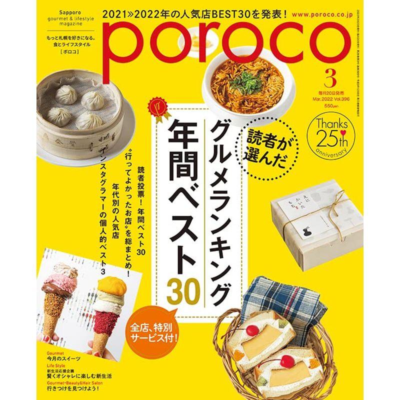 poroco (ポロコ) 2022年 3月号 雑誌 (もっと札幌を好きになる。食と