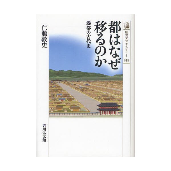 都はなぜ移るのか 遷都の古代史