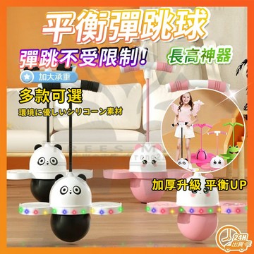 台灣隔日達 長高神器 跳跳球 彈跳球 平衡彈跳球 活力平衡彈跳球 健身玩具 跳跳板 彈力球 發光跳球 閃光彈力兒童蹦蹦球