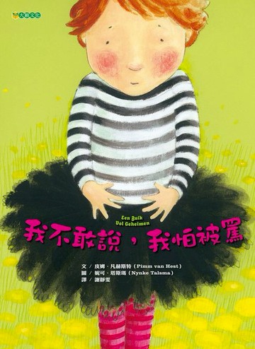 【電子書】我不敢說，我怕被罵