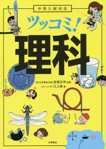 ツッコミ 理科 江上修 著 高濱正伸 監修