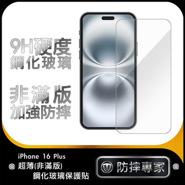 防摔專家 iPhone 16 Plus超薄(非滿版)鋼化玻璃保護貼