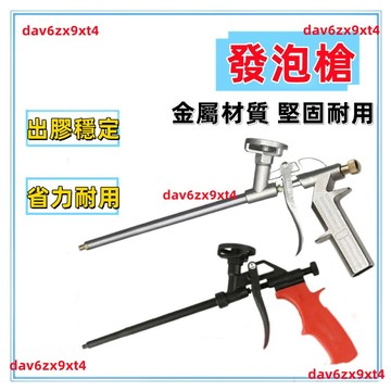 【公司貨 全金屬】發泡槍 發泡膠槍 聚氨酯泡沫填縫劑 發泡劑填縫槍 免洗工具 發泡填縫劑 填縫劑 水泥填縫劑 通用工具