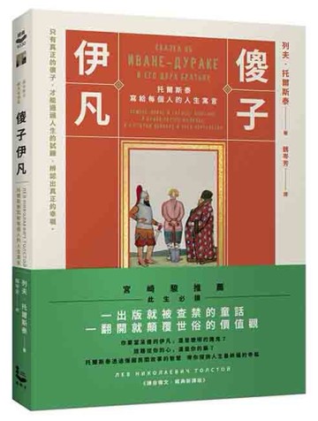 傻子伊凡：托爾斯泰寫給每個人的人生寓言【譯自俄文•經典新譯版】[二手書_全新]