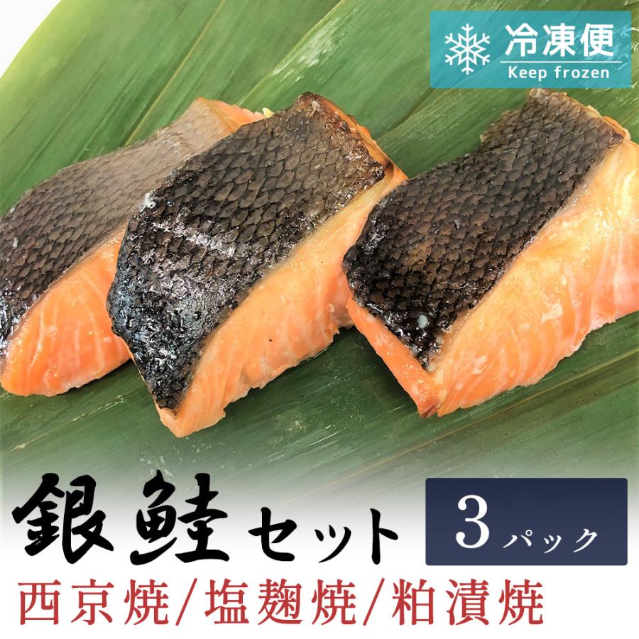 鮭の西京焼、塩麹焼、粕漬焼　各１パック 計3パックセット 焼き魚 真空パック ギフト 冷凍 調理済み