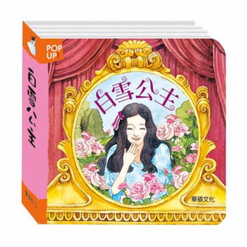 【華碩文化】白雪公主︱立體繪本世界童話