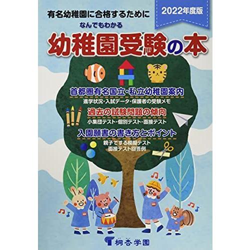 なんでもわかる幼稚園受験の本　２０２２年度版