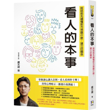 全新 / 看人的本事：說話前先讀懂對方想聽什麼，建立好關係 / 作者： 盧文建  /  出版社： 如何