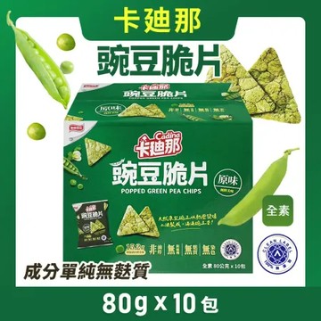 【卡迪那】卡迪那豌豆脆片 原味(80g*10包/盒)